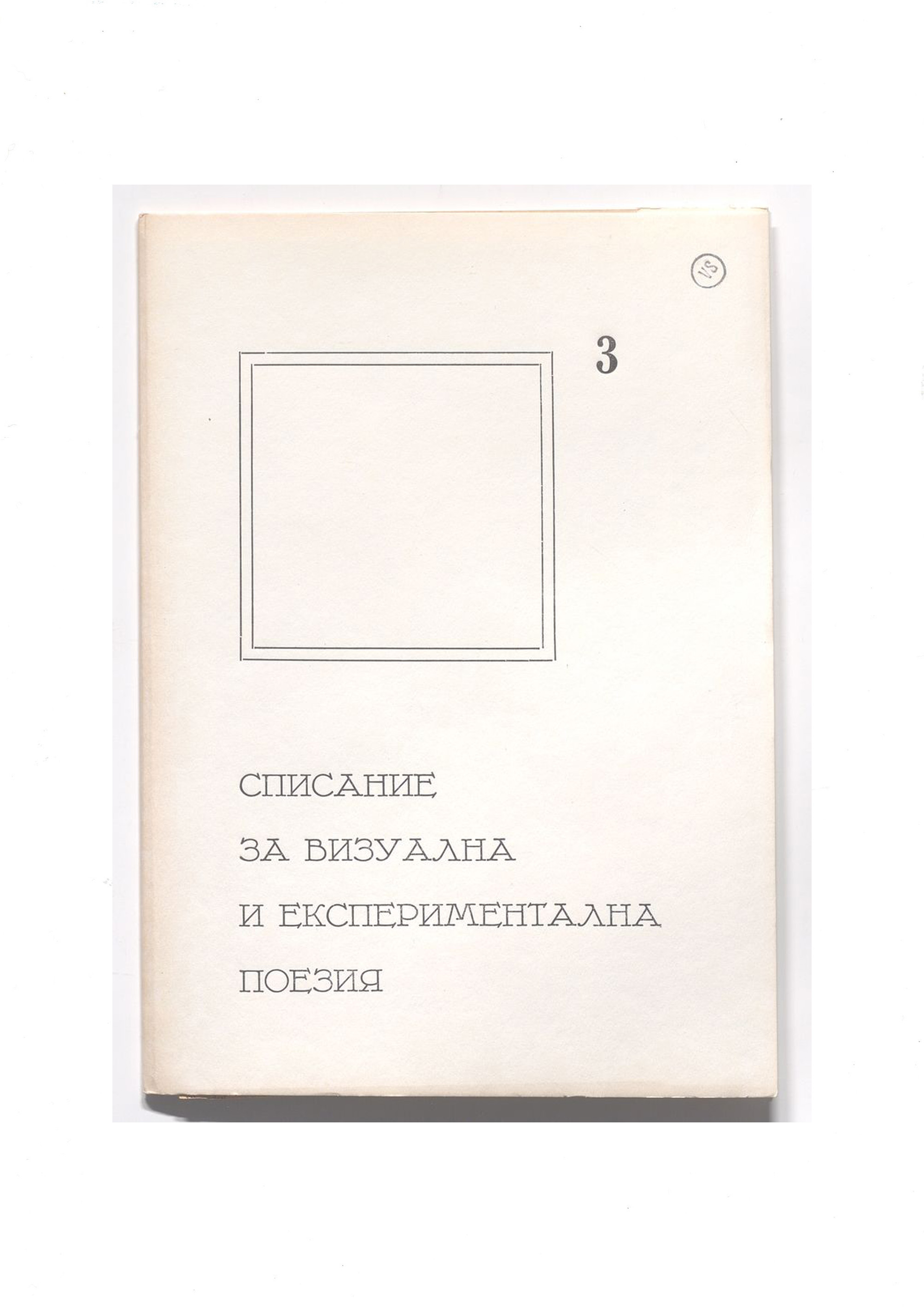 SVEP, Spisanie za vizualna i eksperimentalna poezija, 3, 1991