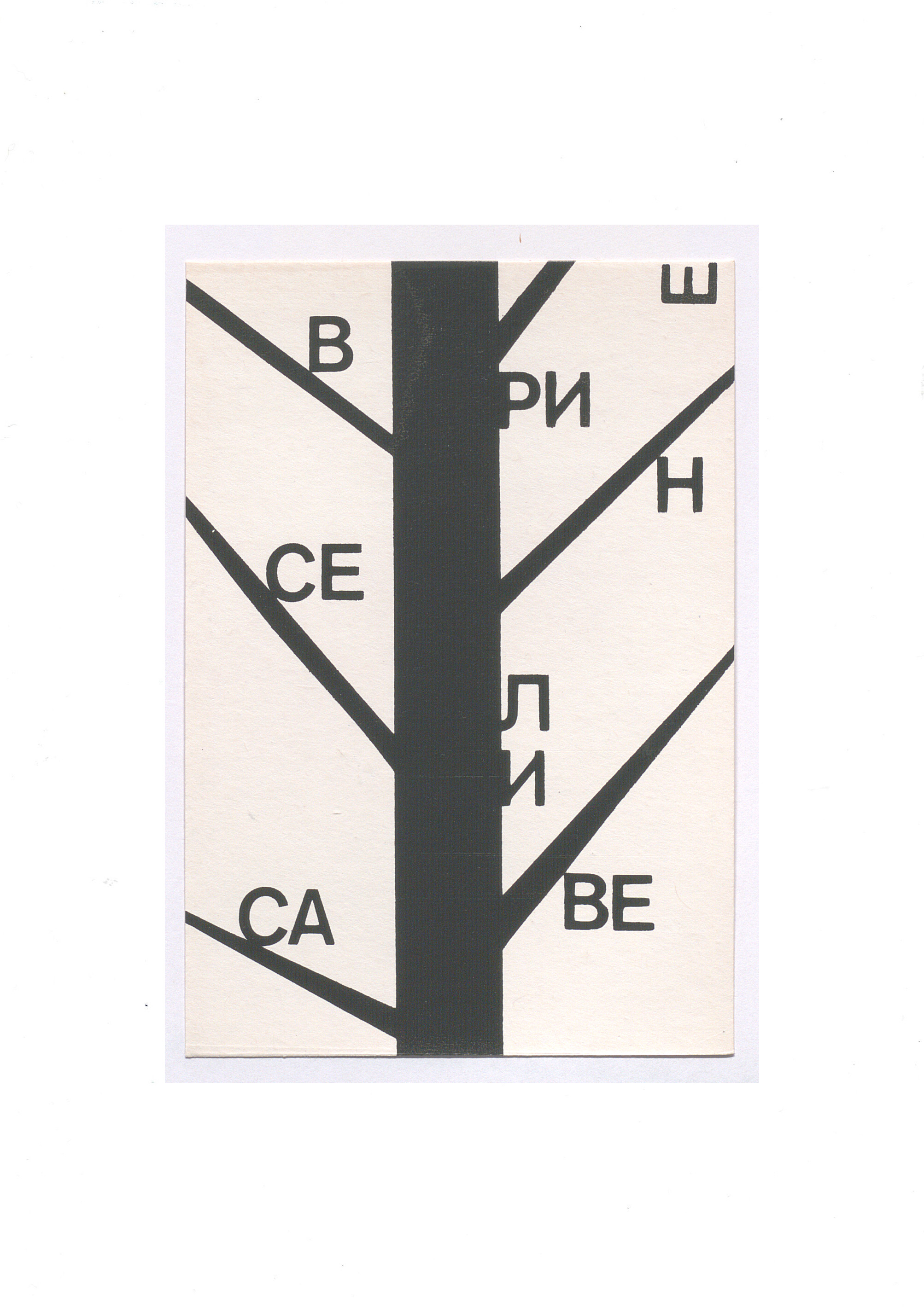 Visual poetry postcard, 1990