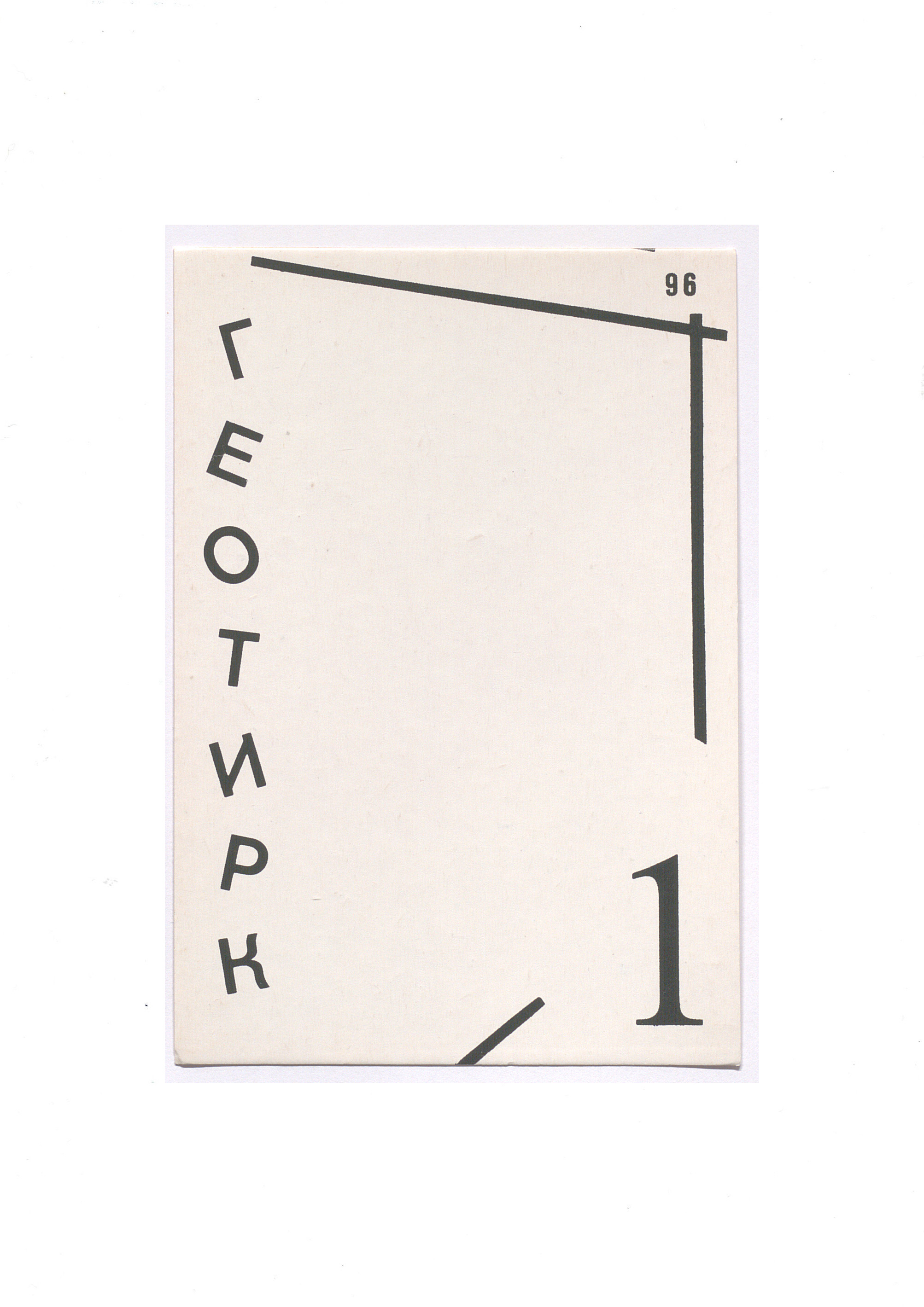 Visual poetry postcard, 1990