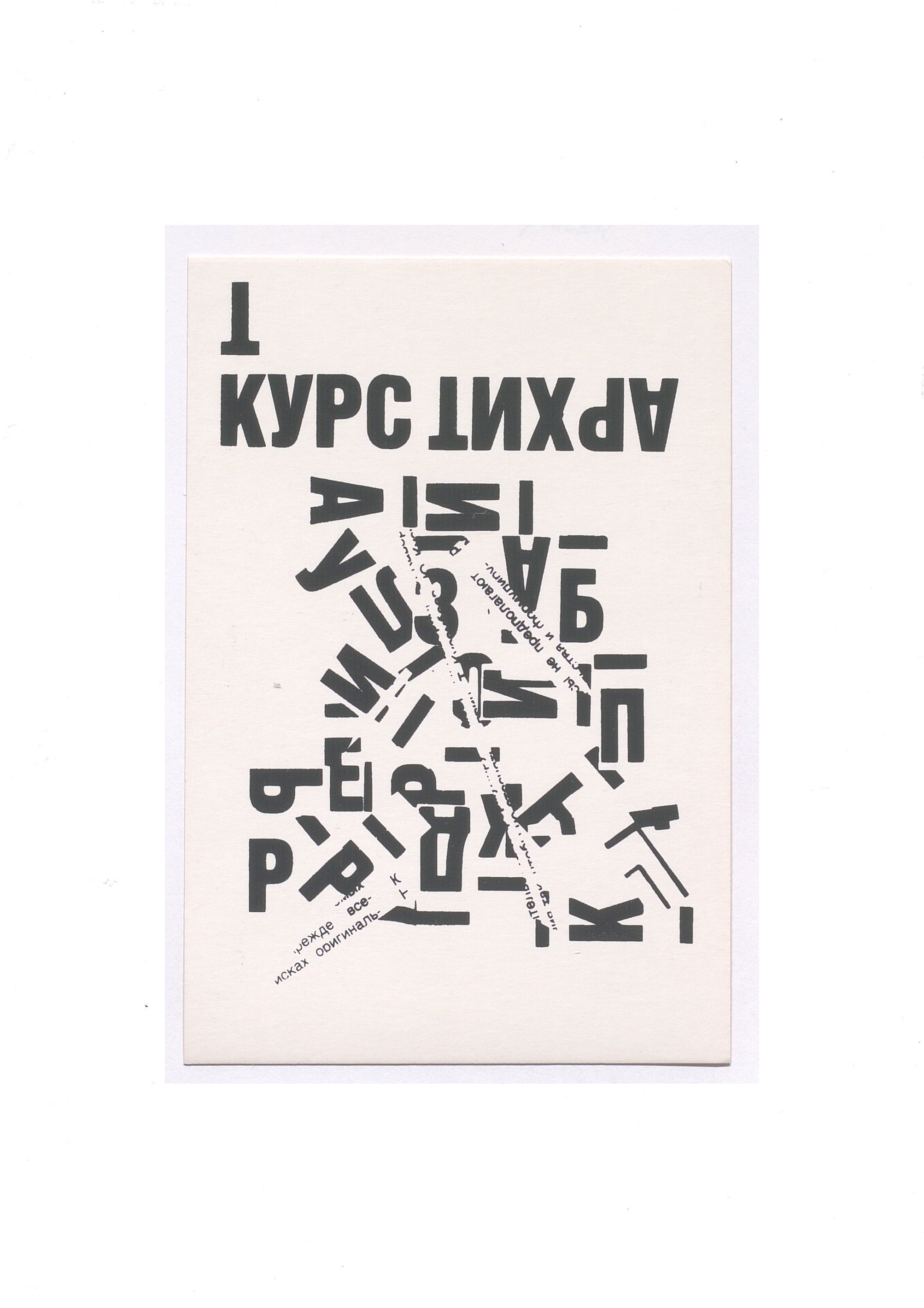 Visual poetry postcard, 1990
