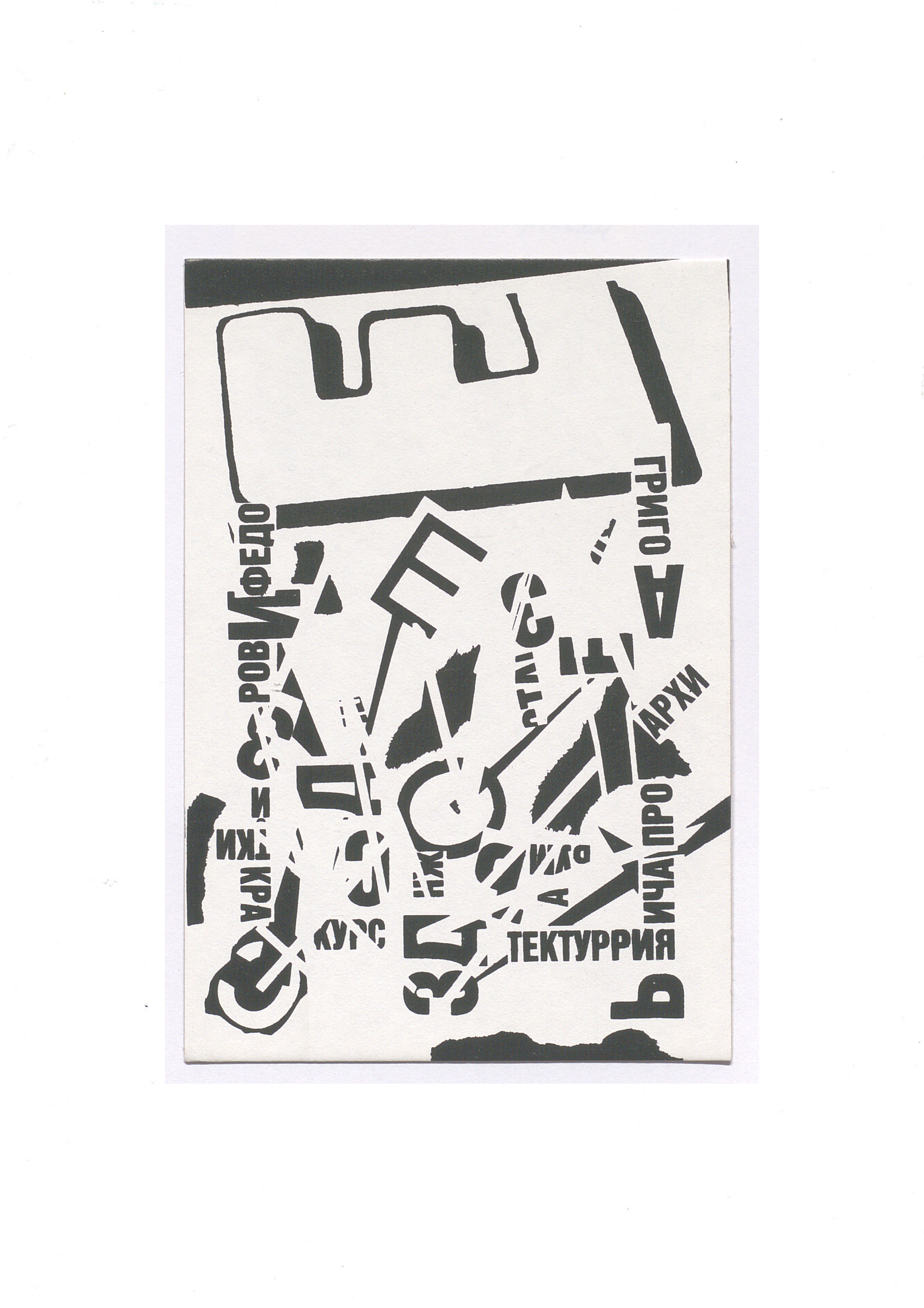 Visual poetry postcard, 1990