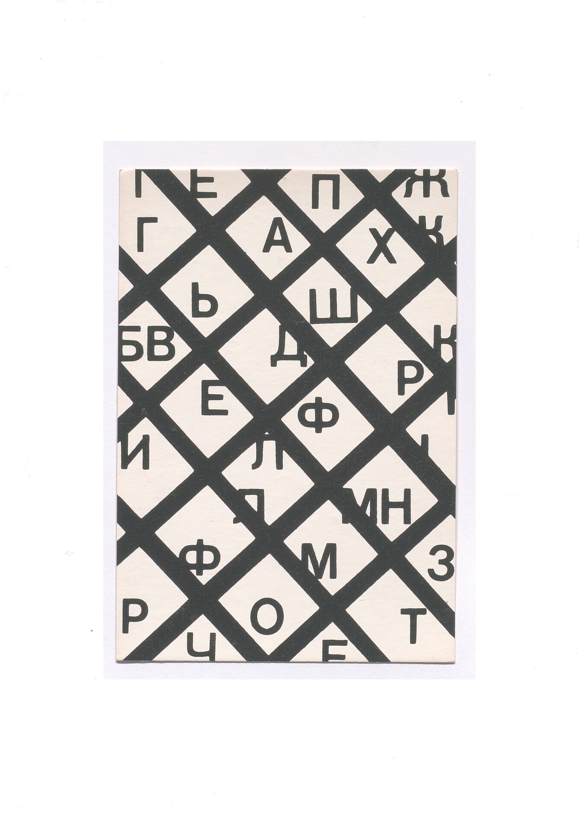 Visual poetry postcard, 1990