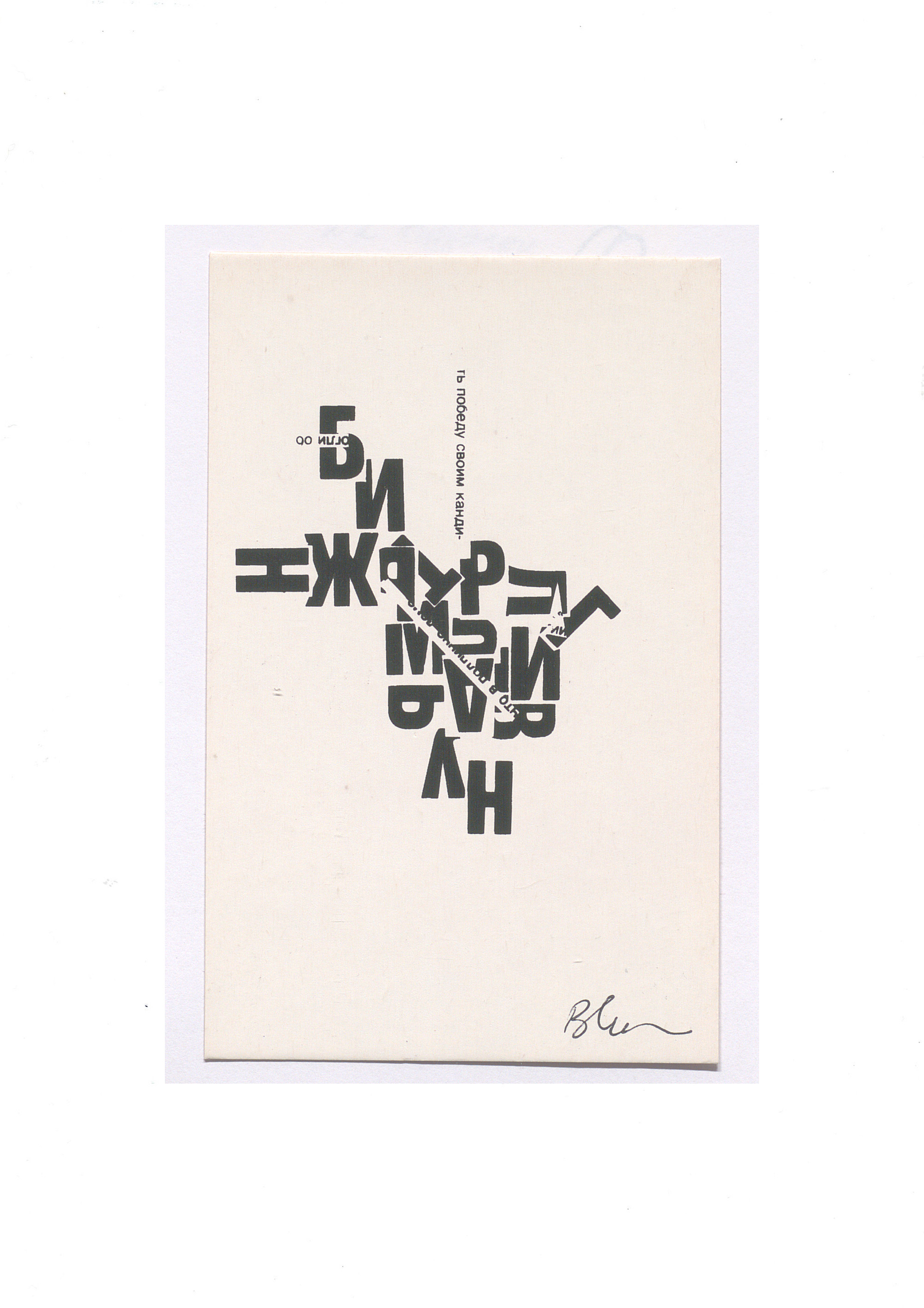 Visual poetry postcard, 1990