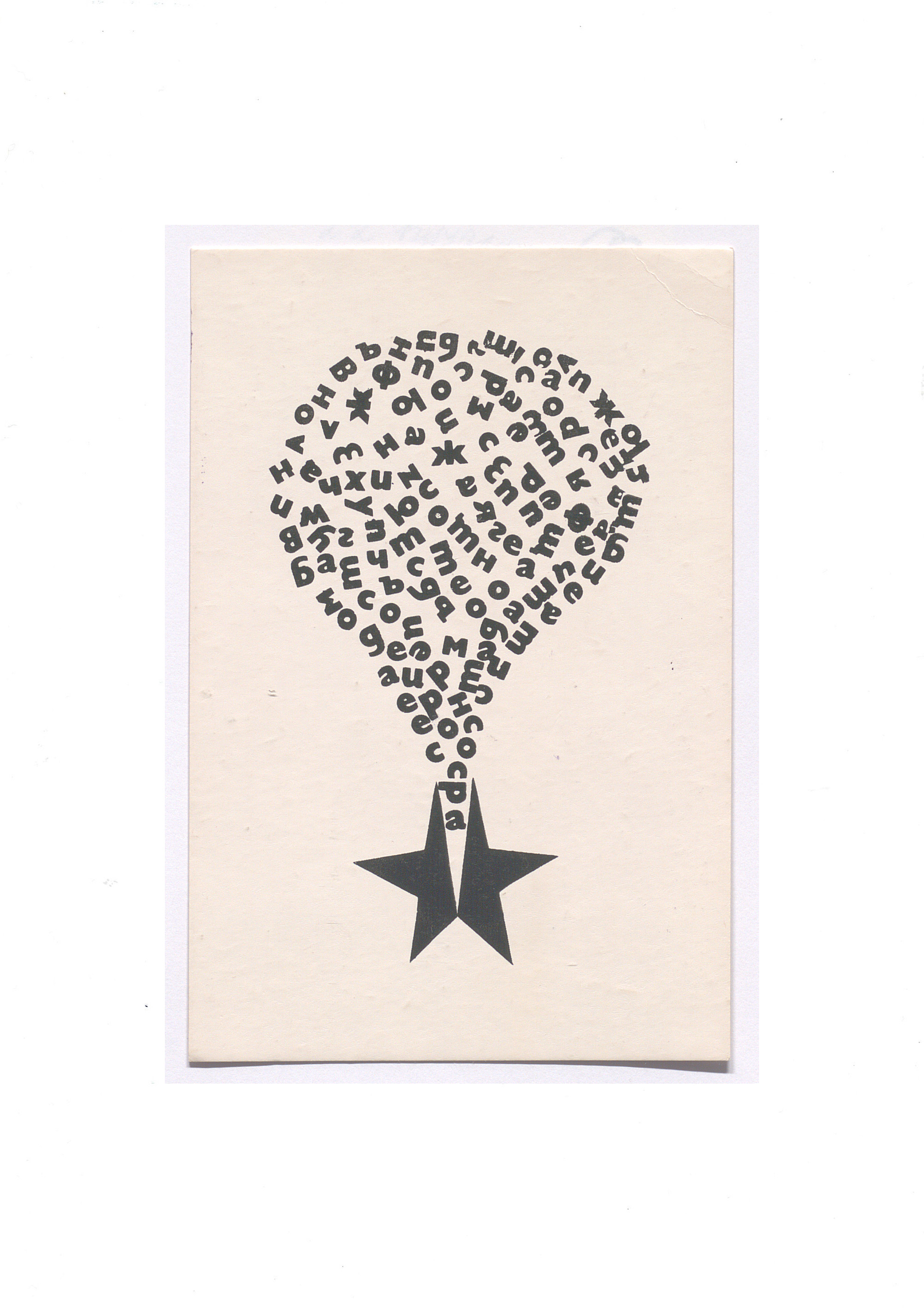 Visual poetry postcard, 1990