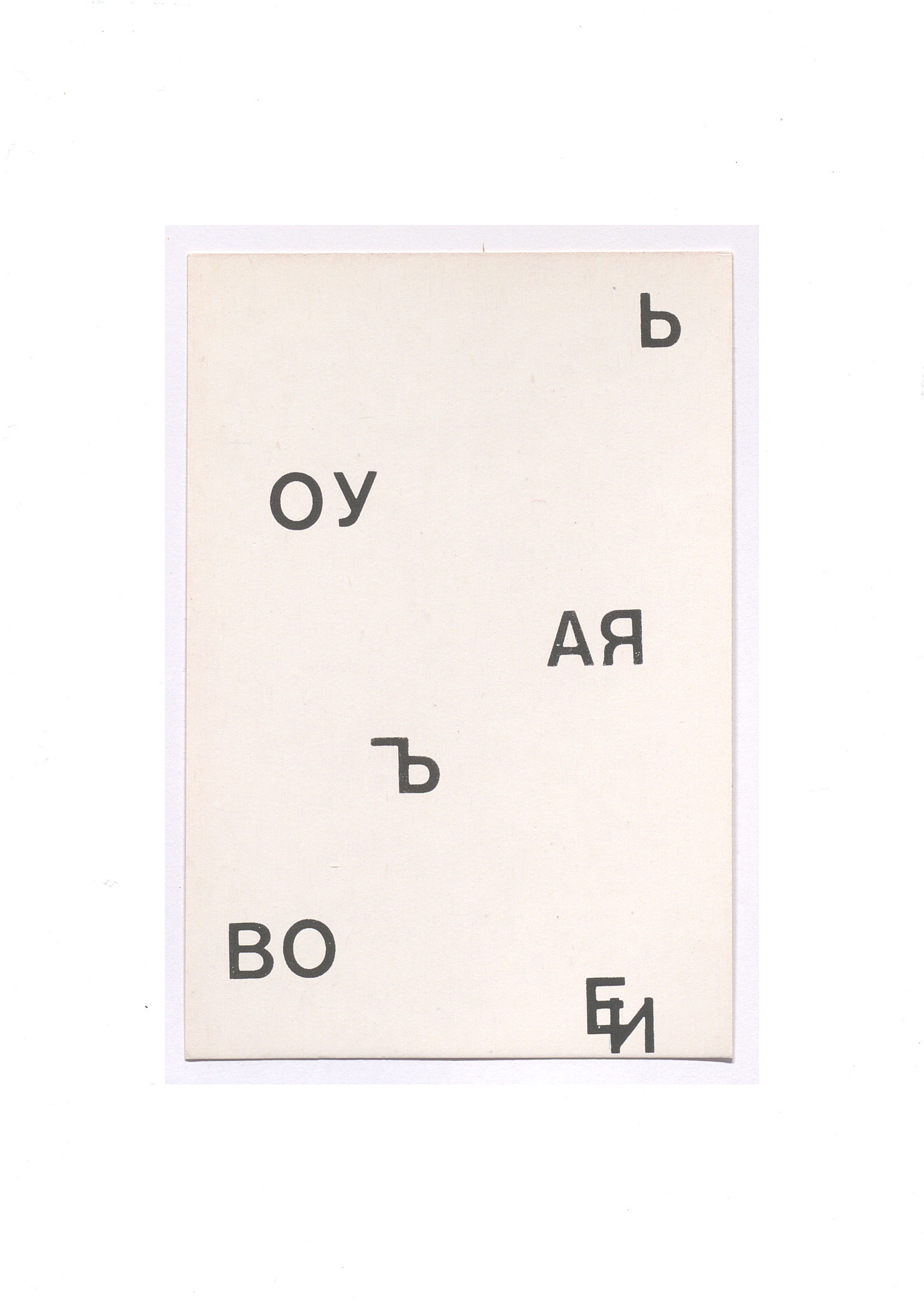 Visual poetry postcard, 1990
