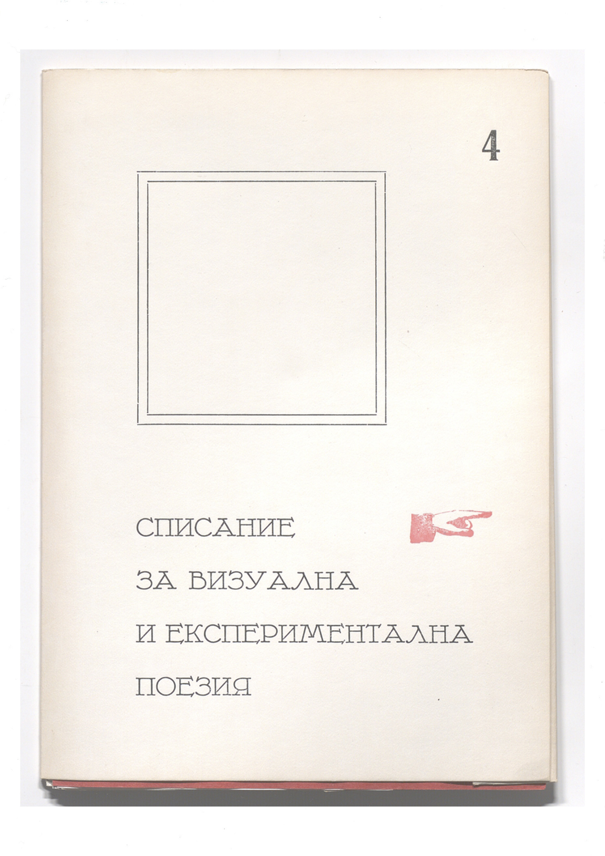 SVEP, Spisanie za vizualna i eksperimentalna poezija, 4, 1991