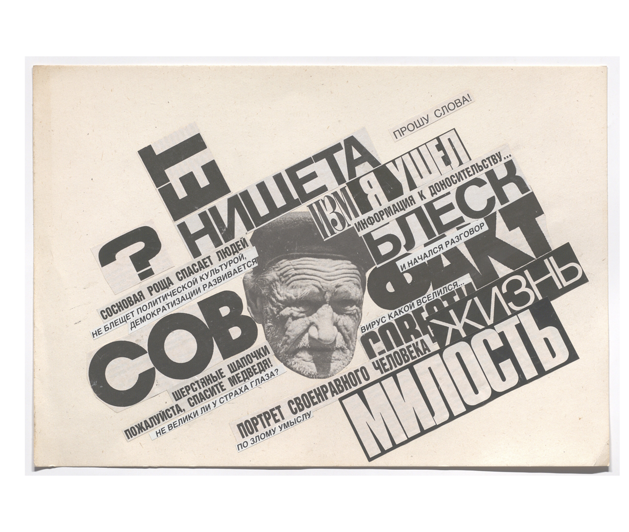 Visual poem "Please speak!” “Прошу слова!”, 1989